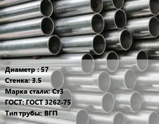 Труба оцинкованная 57 s=3.5 Сталь: Ст3 ГОСТ: ГОСТ 3262-75 ВГП